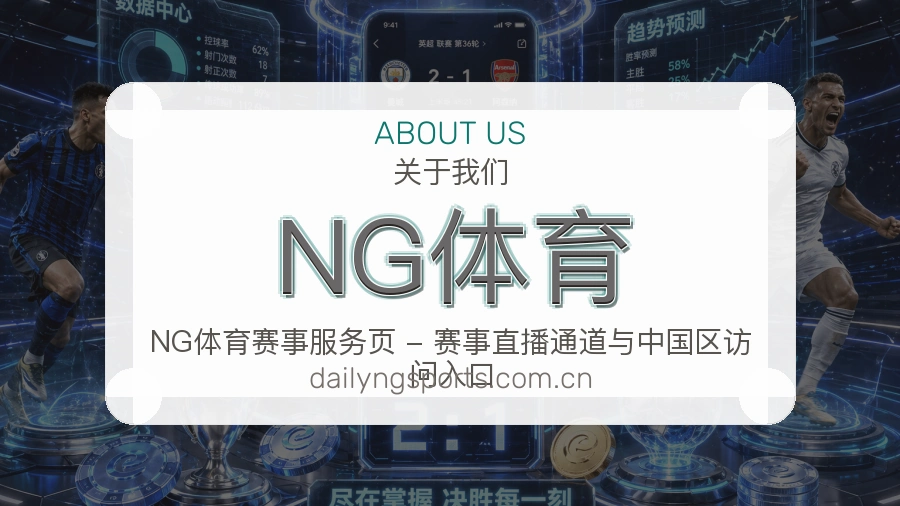 NG体育综合体育内容服务